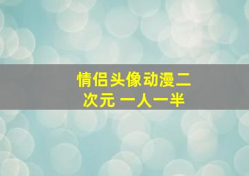 情侣头像动漫二次元 一人一半